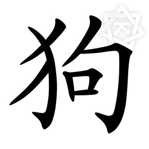 chiński znak zodiaku pies